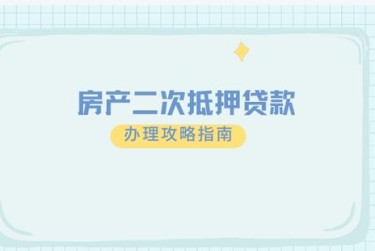 金华浦江担保借款如何降低风险提高成功率